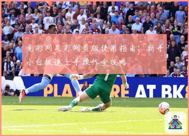 竞彩网足彩网页版使用指南：新手小白极速上手操作全攻略