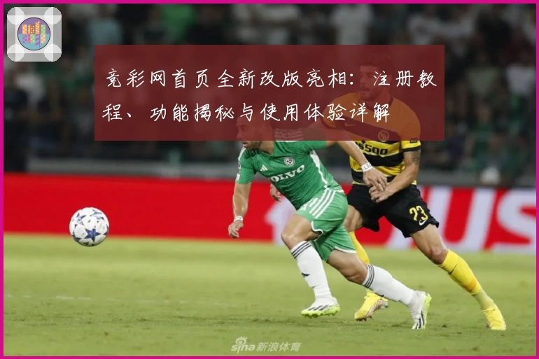 竞彩网首页全新改版亮相：注册教程、功能揭秘与使用体验详解