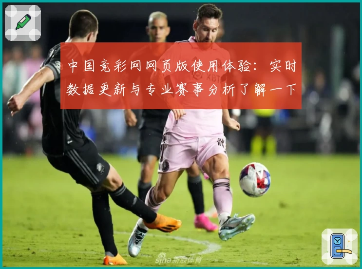 中国竞彩网网页版使用体验：实时数据更新与专业赛事分析了解一下