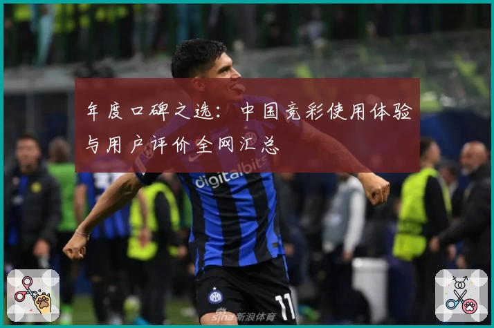 年度口碑之选:中国竞彩使用体验与用户评价全网汇总