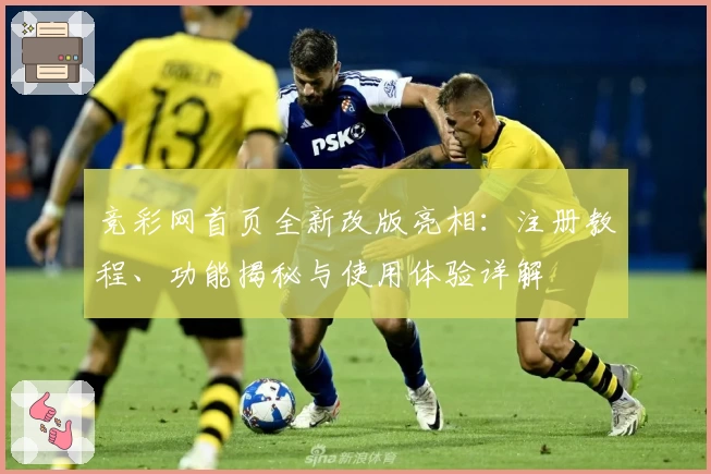 竞彩网首页全新改版亮相：注册教程、功能揭秘与使用体验详解