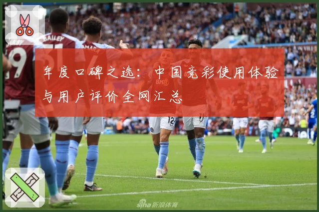 年度口碑之选：中国竞彩使用体验与用户评价全网汇总