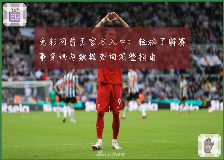 竞彩网首页官方入口：轻松了解赛事资讯与数据查询完整指南