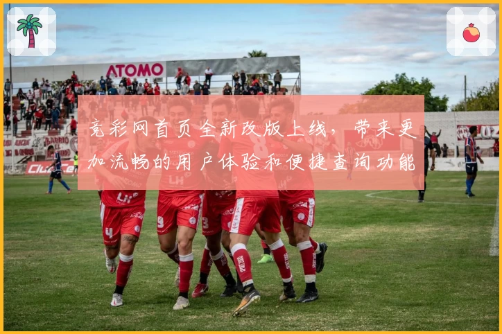 竞彩网首页全新改版上线，带来更加流畅的用户体验和便捷查询功能