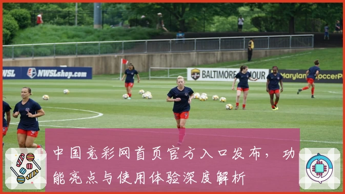 中国竞彩网首页官方入口发布，功能亮点与使用体验深度解析