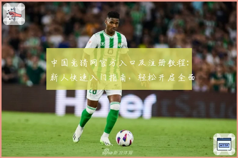 中国竞猜网官方入口及注册教程：新人快速入门指南，轻松开启全面体验