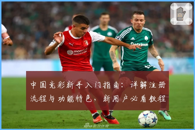 中国竞彩新手入门指南：详解注册流程与功能特色，新用户必看教程