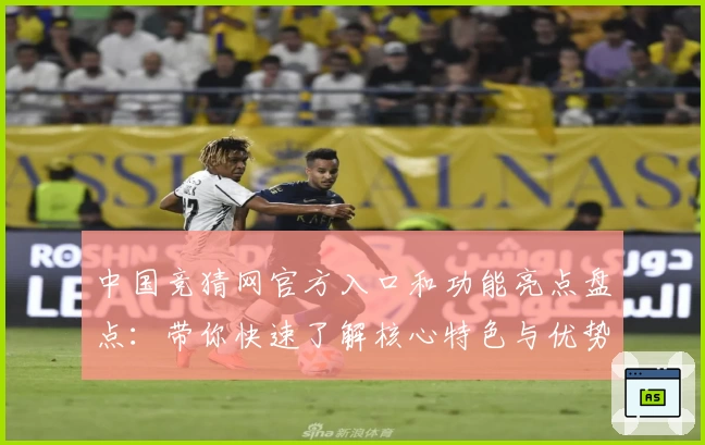 中国竞猜网官方入口和功能亮点盘点：带你快速了解核心特色与优势