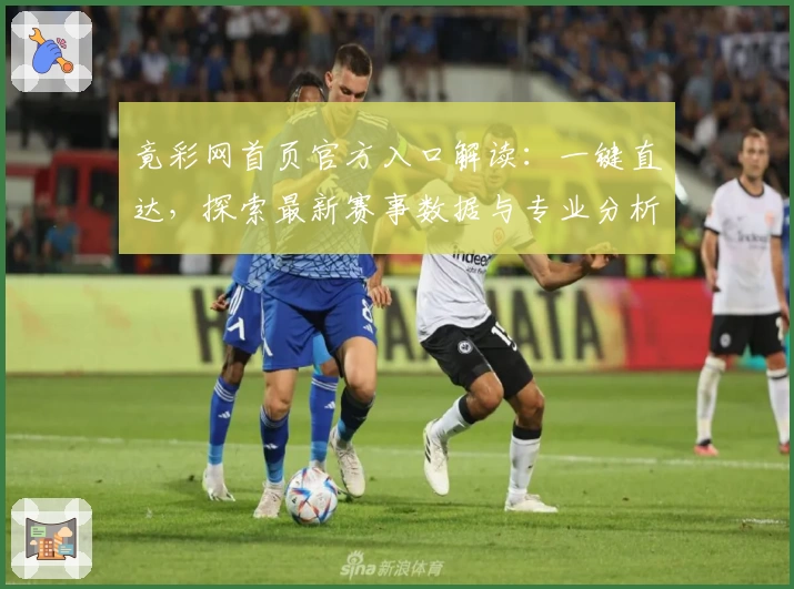 竟彩网首页官方入口解读：一键直达，探索最新赛事数据与专业分析助手