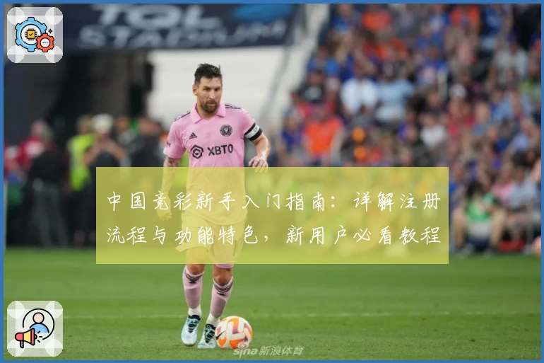 中国竞彩新手入门指南：详解注册流程与功能特色，新用户必看教程
