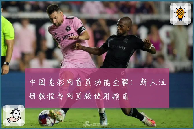 中国竞彩网首页功能全解：新人注册教程与网页版使用指南